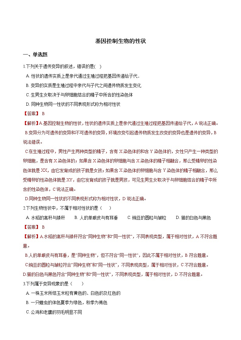 人教版八年级生物下册7.2.1基因控制生物的性状练习题第1页