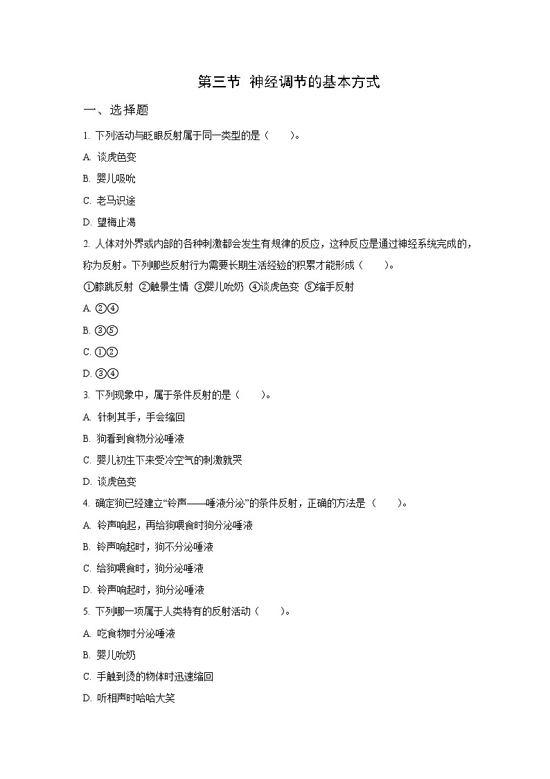 人教版七年级生物下册4.6.3 神经调节的基本方式 （习题）第1页