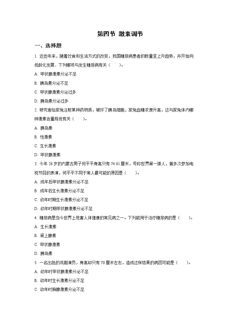 人教版七年级生物下册4.6.4  激素调节 （习题）01