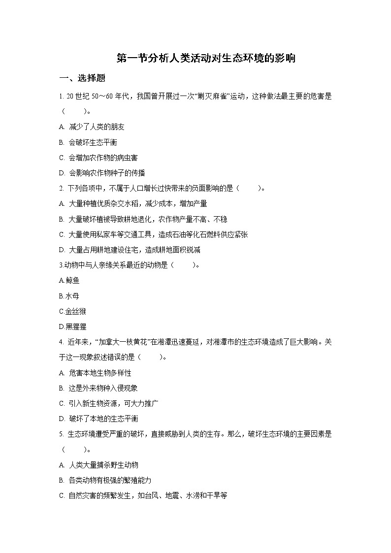 人教版七年级生物下册4.7.1  分析人类活动对生态环境的影响（习题）01