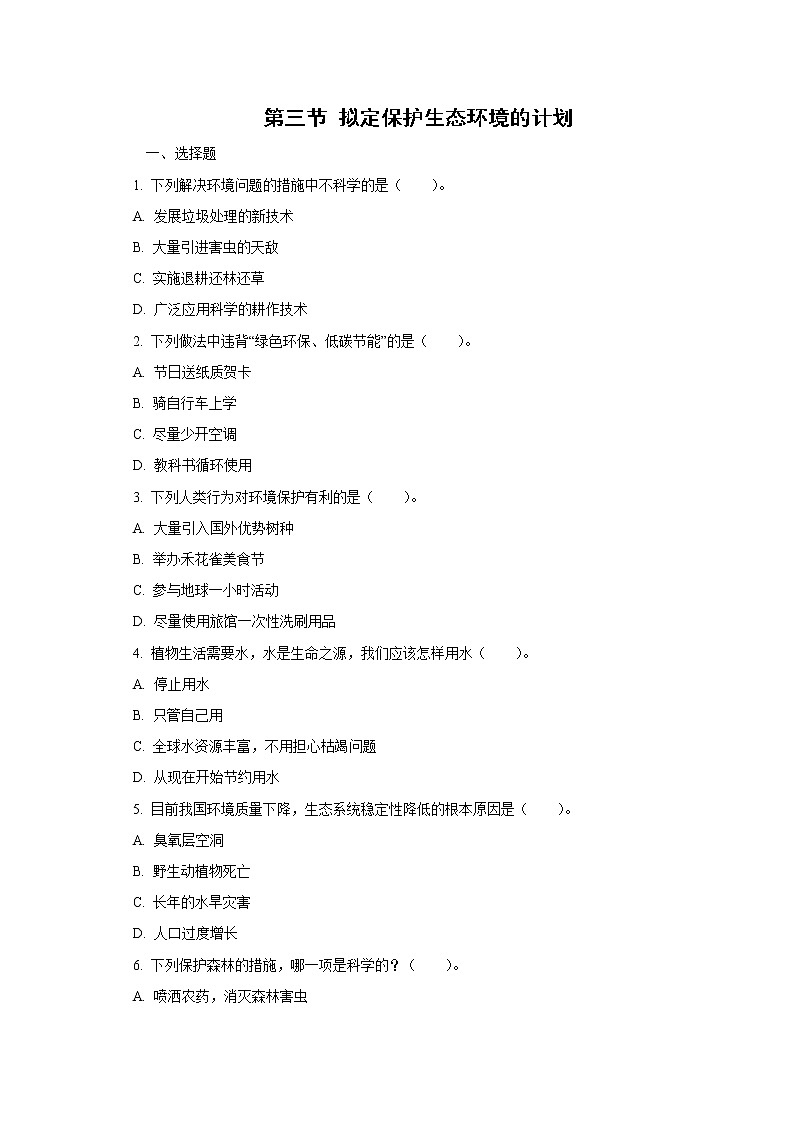 人教版七年级生物下册4.7.3 拟定保护生态环境的计划（习题）第1页