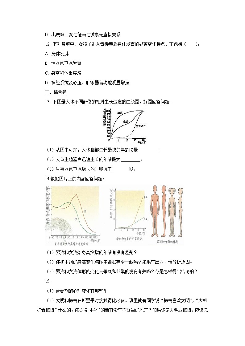 人教版七年级生物下册4.1.3 青春期 （习题）第3页