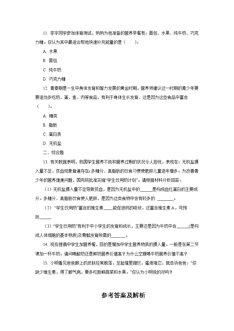人教版七年级生物下册4.2.1 食物中的营养物质（第一课时）（习题）03