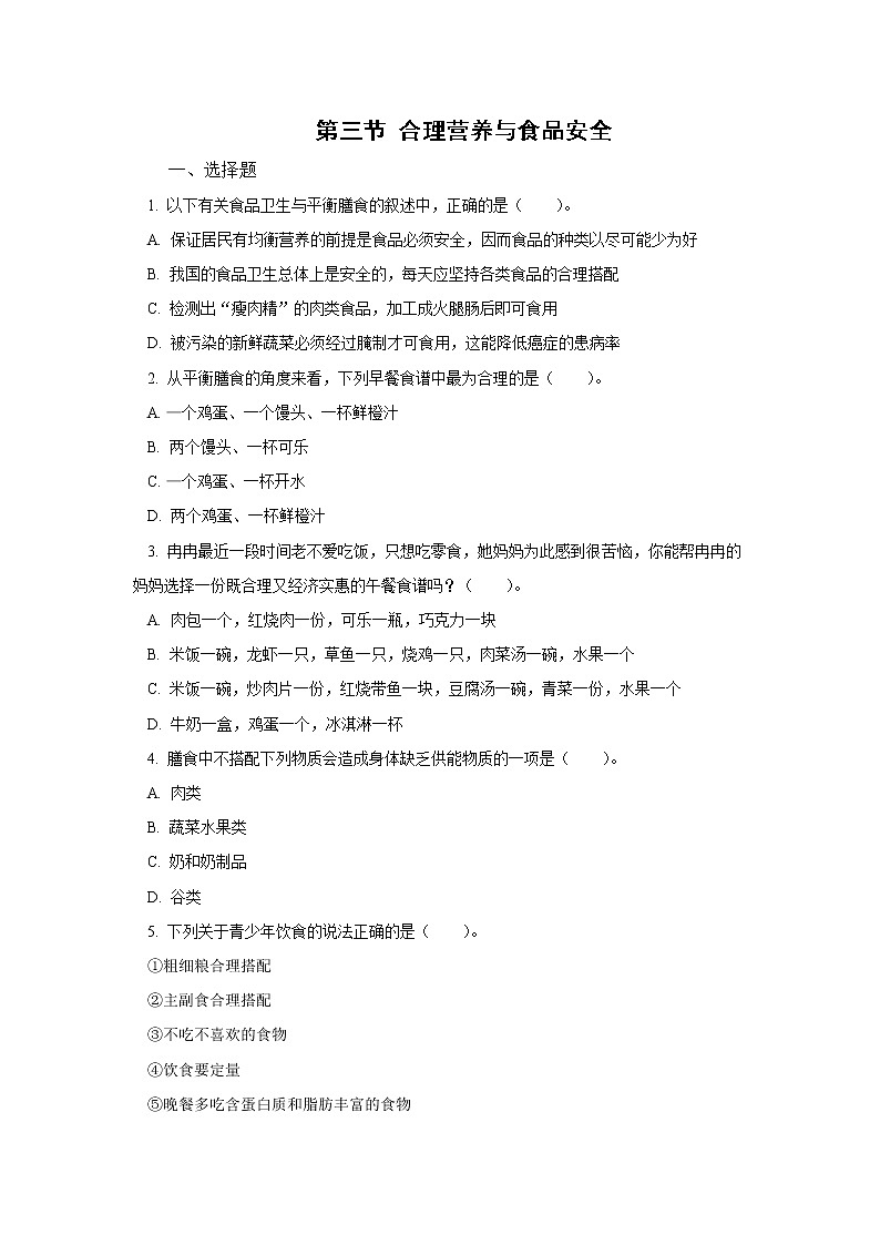 人教版七年级生物下册4.2.3 合理营养与食品安全（习题）01