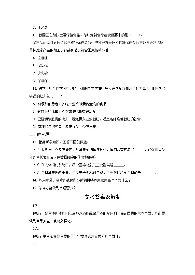 人教版七年级生物下册4.2.3 合理营养与食品安全（习题）03