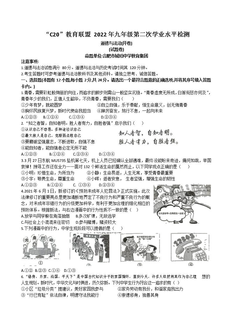 2022年安徽省C20教育集团联盟九年级第二次学业水平检测道德与法治试卷第1页