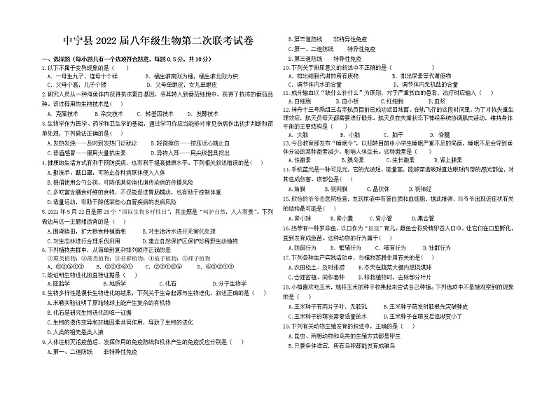 宁夏中卫市中宁县2021-2022学年八年级下学期第二次联考生物试题第1页