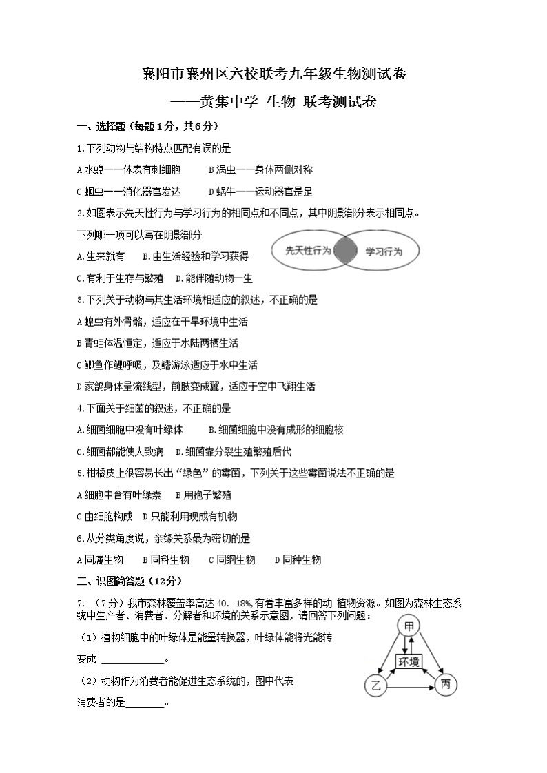 2021年湖北省襄阳市襄州区六校九年级联考生物测试卷(word版无答案)第1页