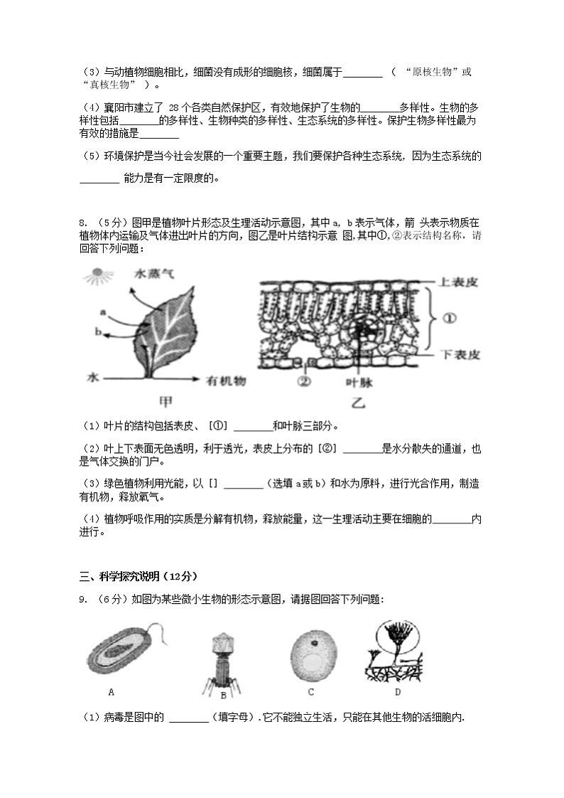 2021年湖北省襄阳市襄州区六校九年级联考生物测试卷(word版无答案)第2页