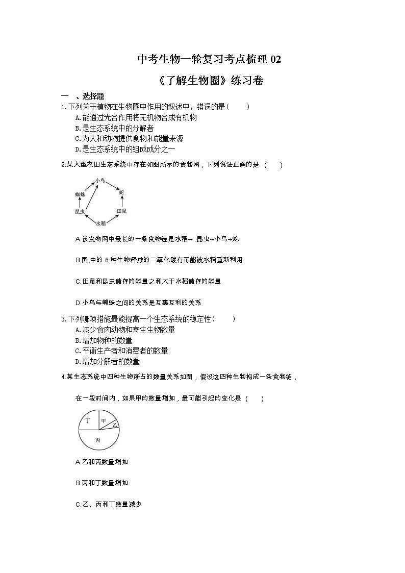 中考生物一轮复习考点梳理02《了解生物圈》练习卷（含答案）第1页