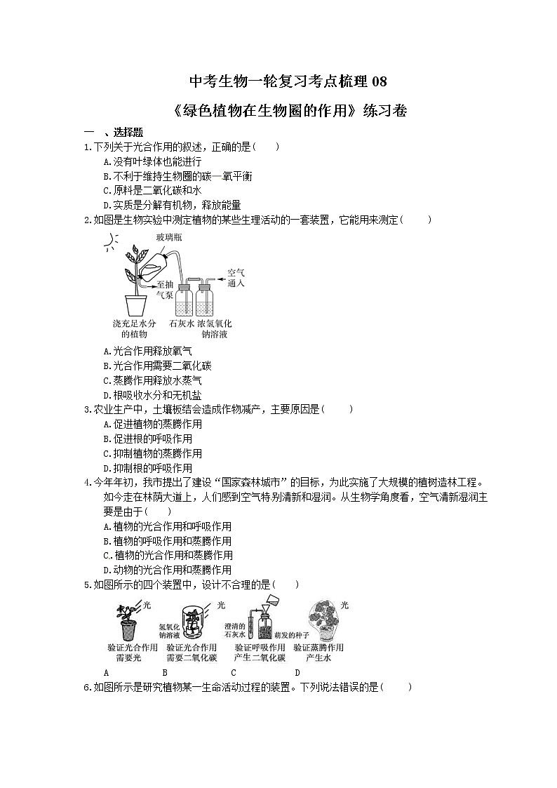中考生物一轮复习考点梳理08《绿色植物在生物圈的作用》练习卷（含答案）01