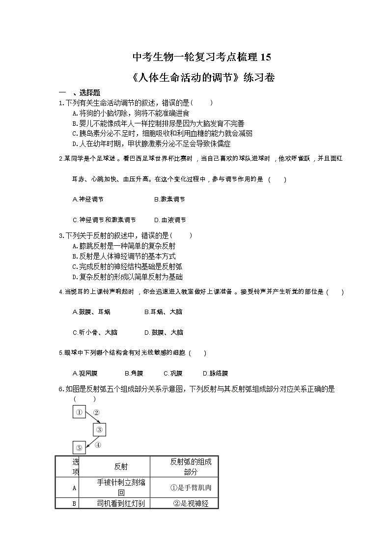 中考生物一轮复习考点梳理15《人体生命活动的调节》练习卷（含答案）第1页