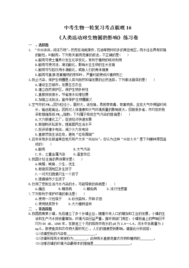 中考生物一轮复习考点梳理16《人类活动对生物圈的影响》练习卷（含答案）第1页
