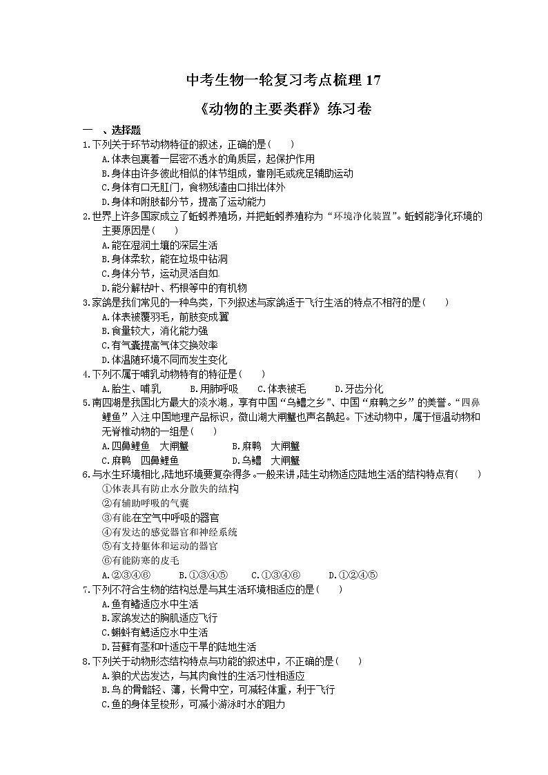 中考生物一轮复习考点梳理17《动物的主要类群》练习卷（含答案）01