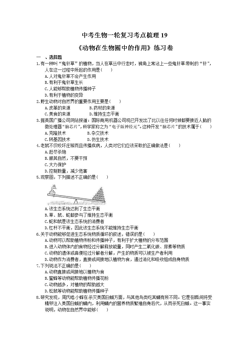 中考生物一轮复习考点梳理19《动物在生物圈中的作用》练习卷（含答案）第1页