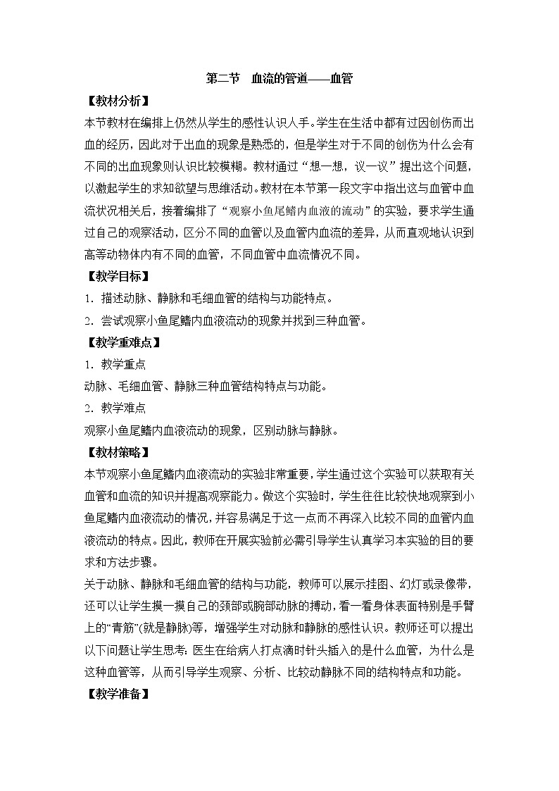 人教版七下生物 4.2血流的管道 血管  教案01