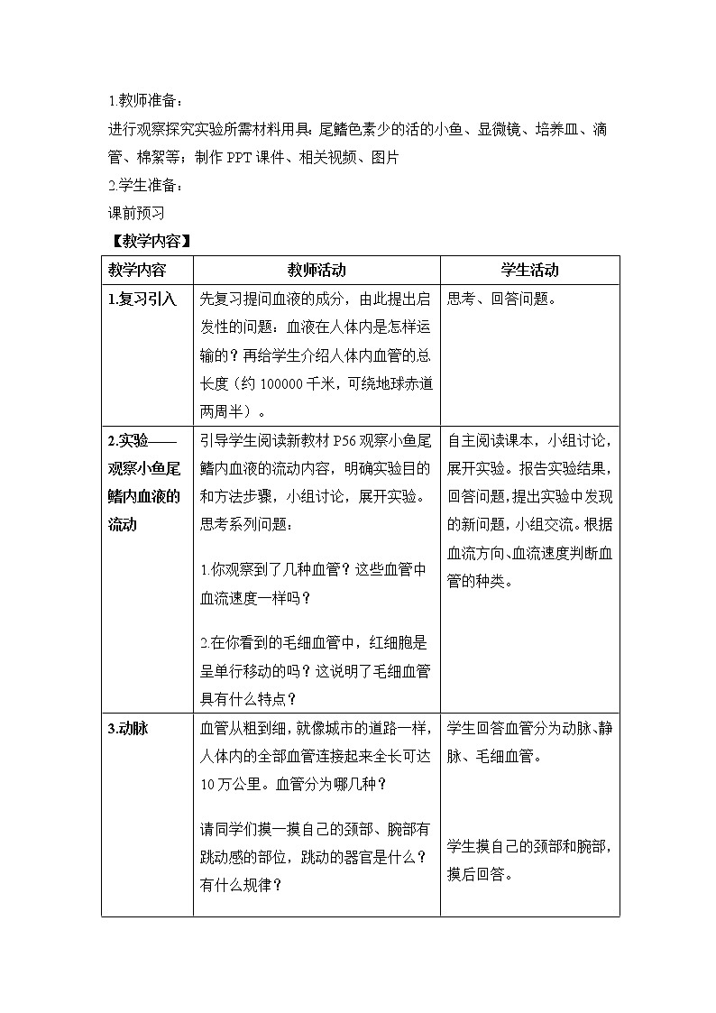 人教版七下生物 4.2血流的管道 血管  教案02