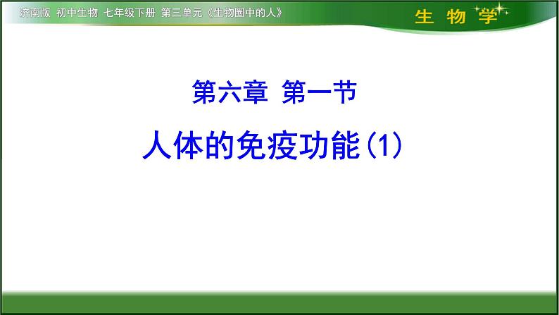 济南版七年级下册生物 6.1人体的免疫功能 课件01