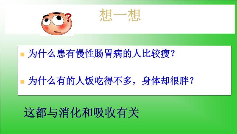 苏教版七年级下册生物 9.2人体的消化与吸收 课件第1页