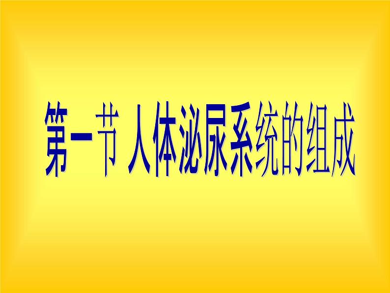 苏教版七年级下册生物 11.1人体泌尿系统的组成 课件01