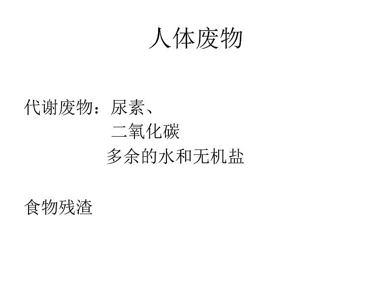 苏教版七年级下册生物 11.2人体废物的排出 课件02