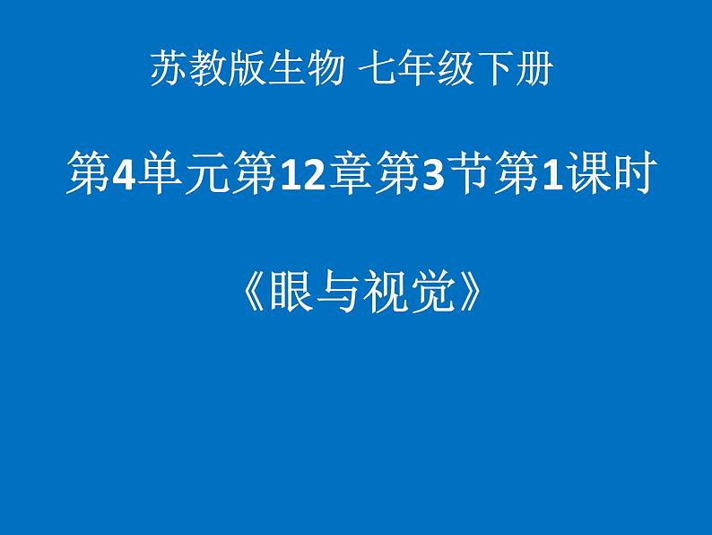 苏教版七年级下册生物 12.3人体感知信息 课件01