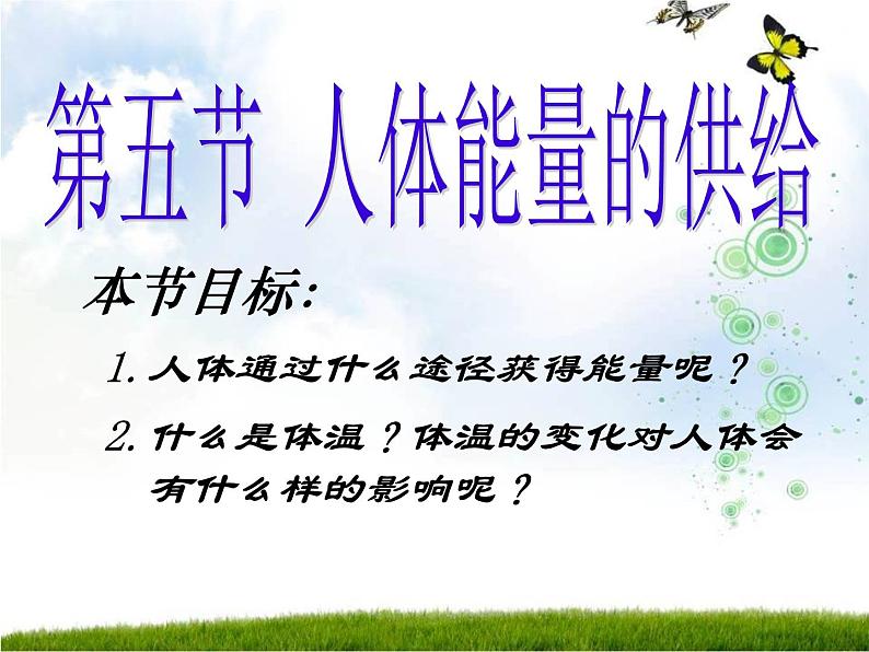 苏教版七年级下册生物 10.5人体能量的供给 课件05
