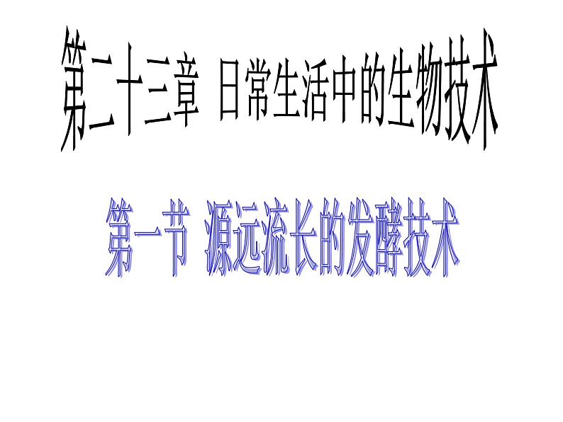 苏教版八年级下册生物 23.1源远流长的发酵技术 课件第1页