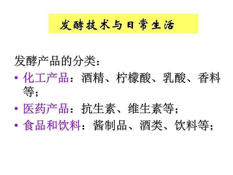 苏教版八年级下册生物 23.1源远流长的发酵技术 课件第6页