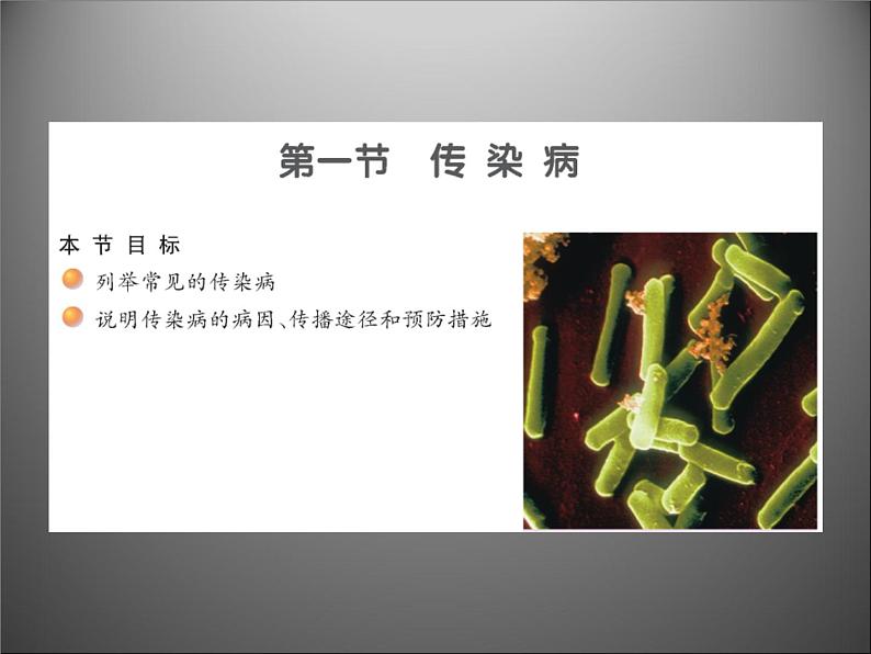 苏教版八年级下册生物 25.1传染病 课件02