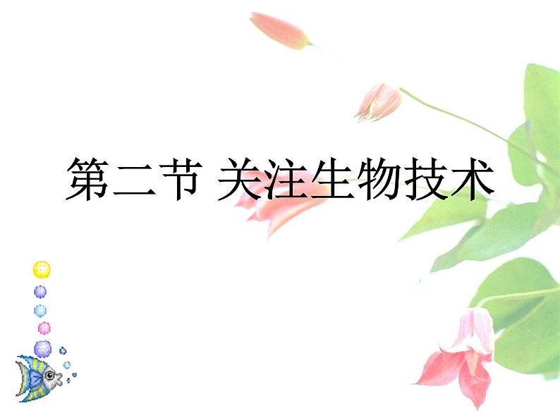 苏教版八年级下册生物 24.2关注生物技术 课件第1页