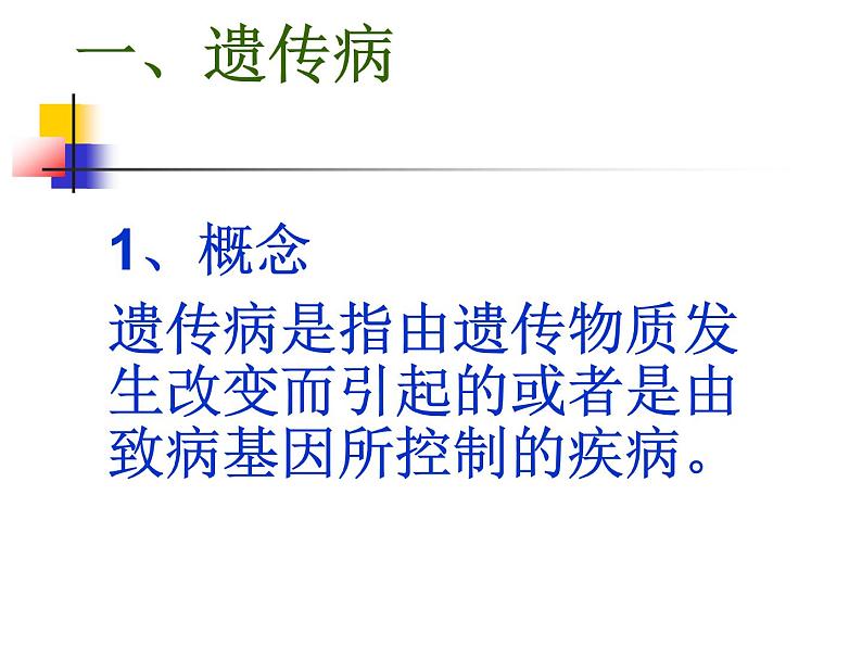 苏教版八年级下册生物 22.4遗传病和优生优育 课件第4页