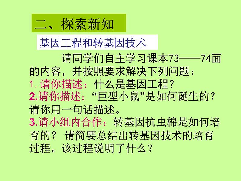 苏教版八年级下册生物 24.1现代生物技术的应用 课件03