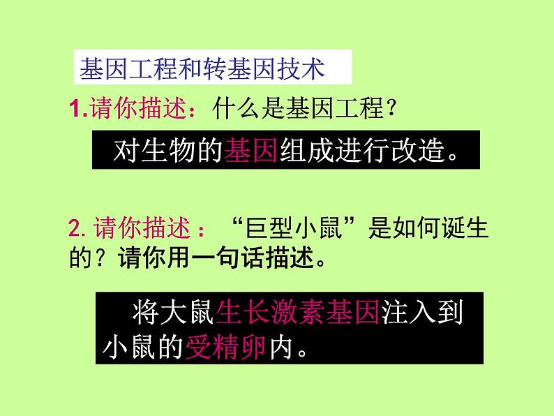 苏教版八年级下册生物 24.1现代生物技术的应用 课件04