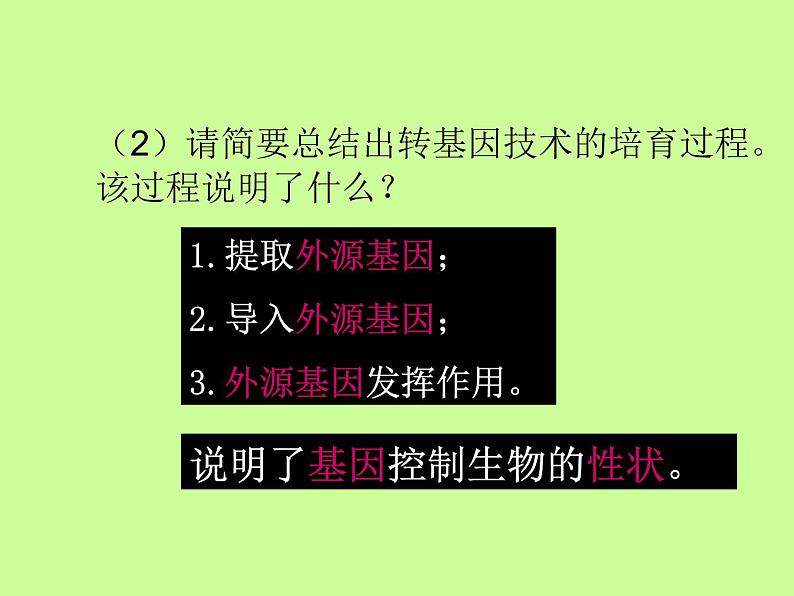 苏教版八年级下册生物 24.1现代生物技术的应用 课件08