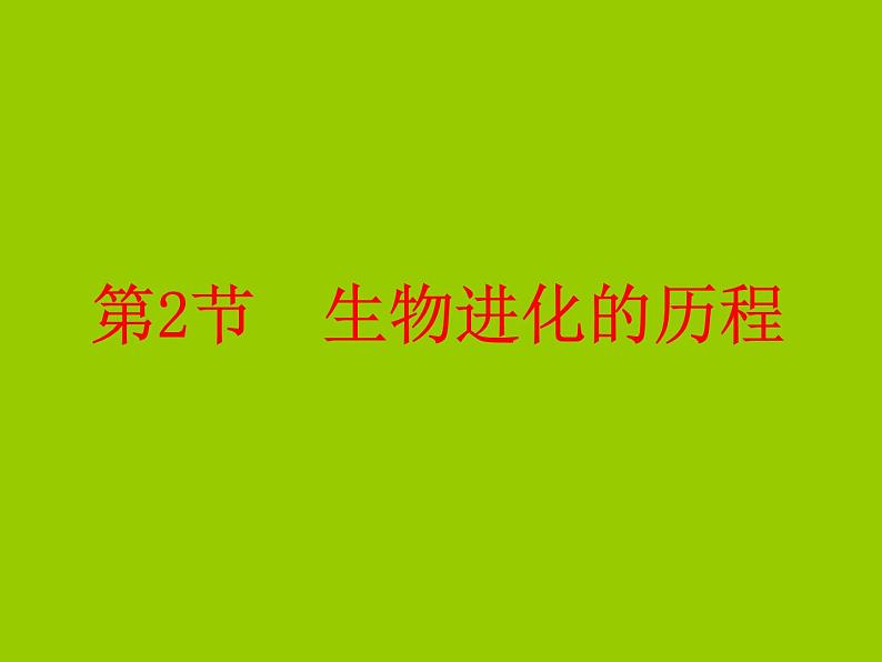 苏科版八年级下册生物 23.2生物进化的历程 课件01