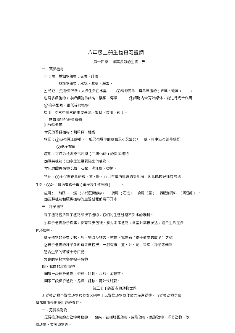八年级生物上册复习提纲苏教版01