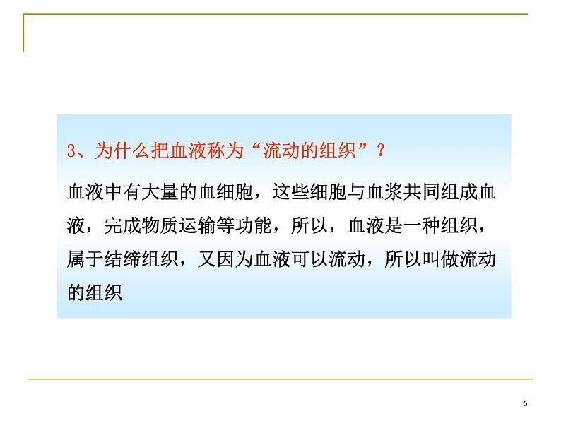 人教版七下生物 4.1流动的组织 血液  课件第6页