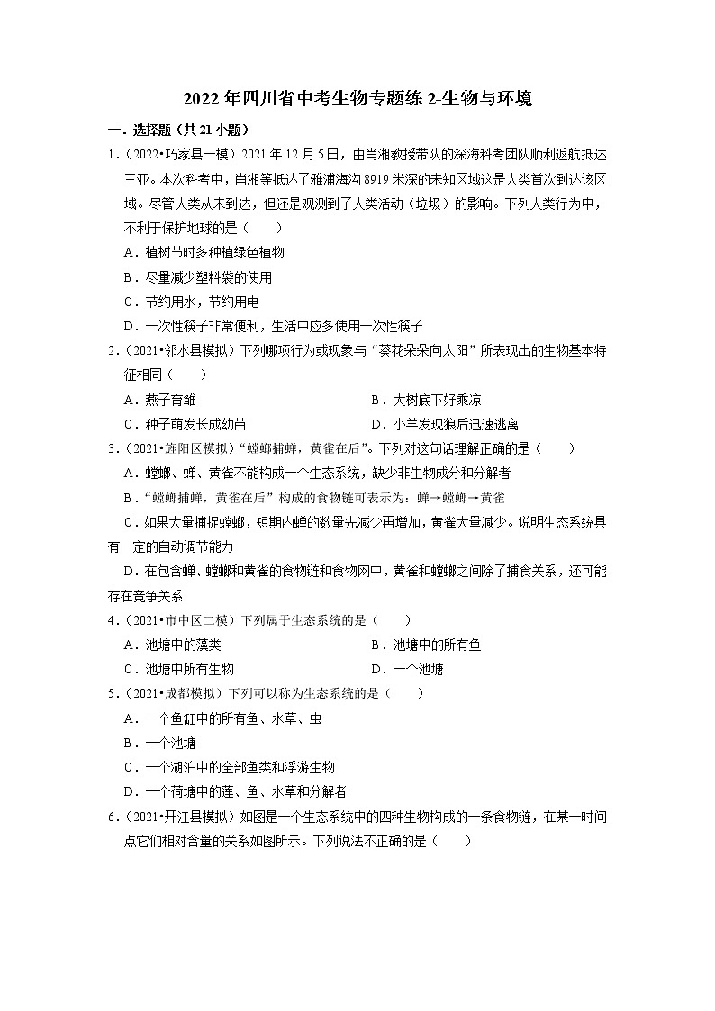 2022年四川省中考生物二轮专题练2-生物与环境01