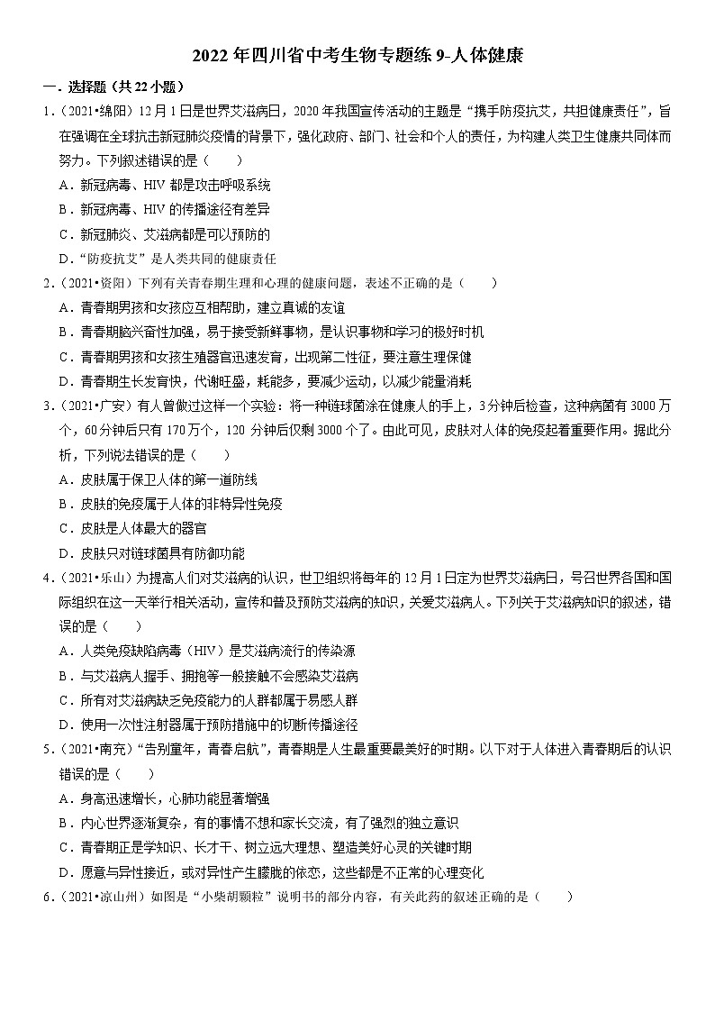 2022年四川省中考生物二轮专题练9-人体健康01