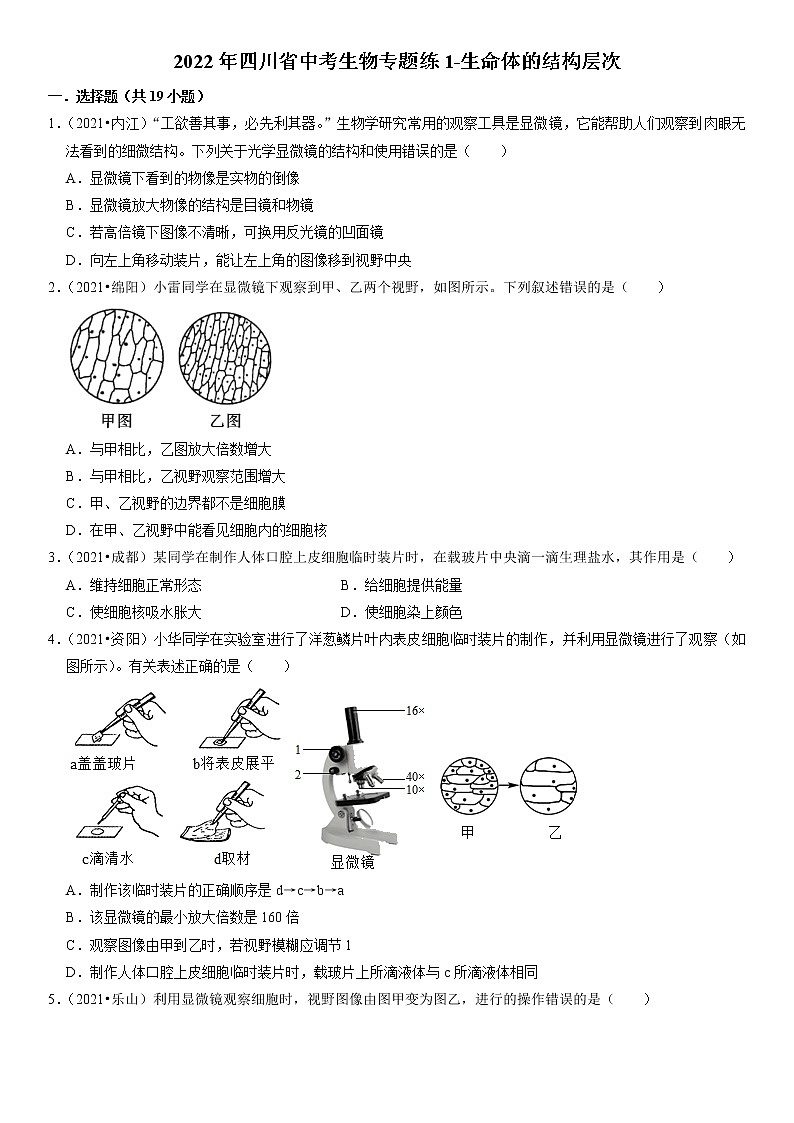 2022年四川省中考生物二轮专题练1-生命体的结构层次第1页