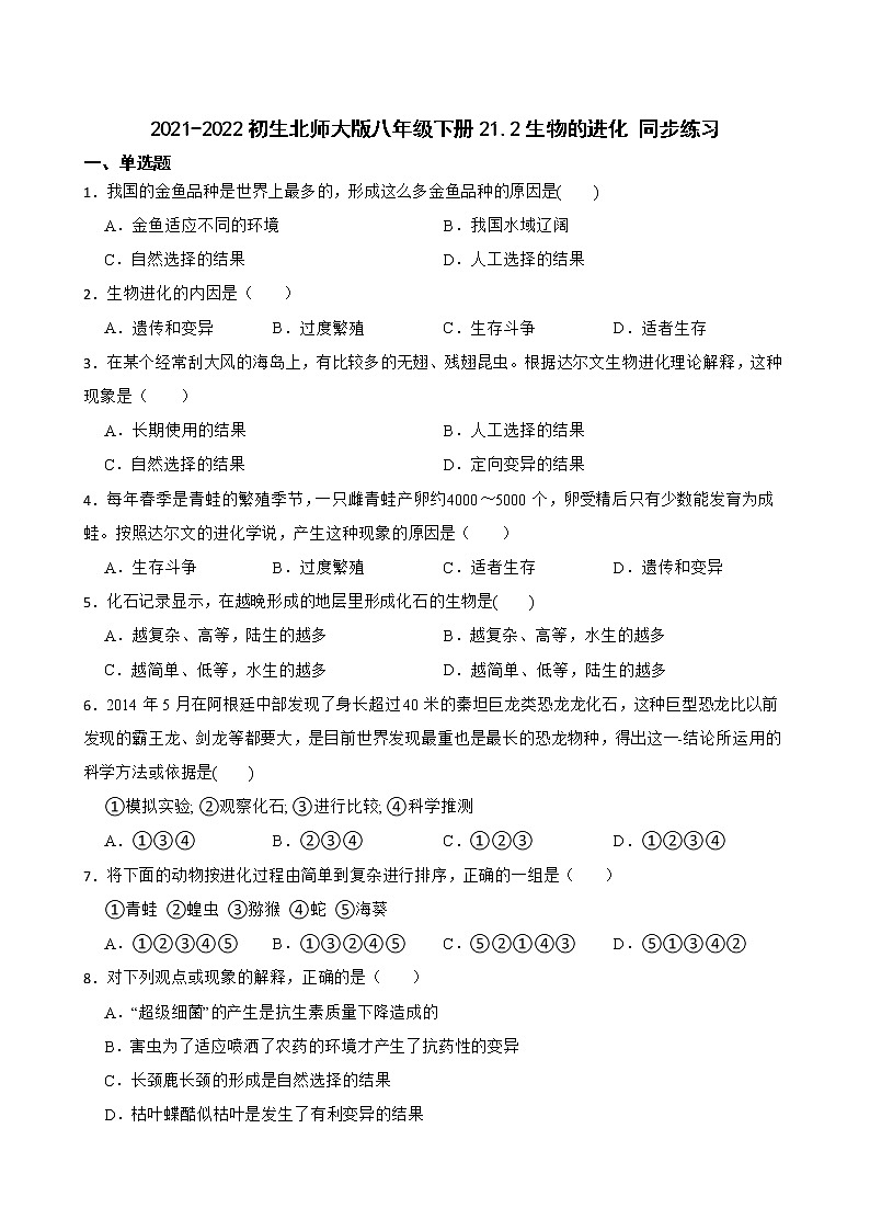 初生北师大版八年级下册21.2生物的进化 同步练习01