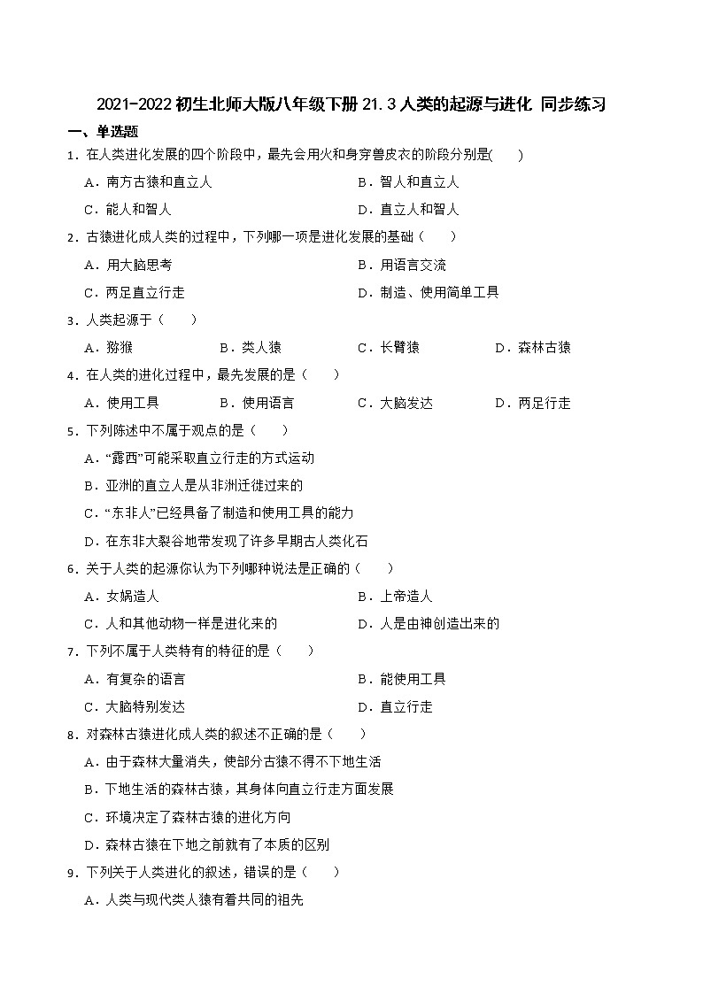 初生北师大版八年级下册21.3人类的起源与进化 同步练习01