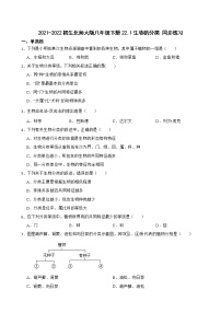 初中生物北师大版八年级下册第1节  生物的分类优秀复习练习题