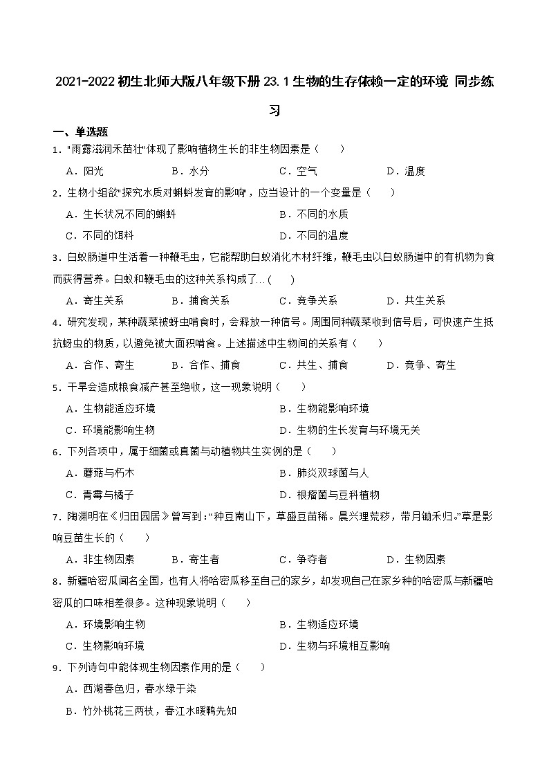初生北师大版八年级下册23.1生物的生存依赖一定的环境 同步练习01