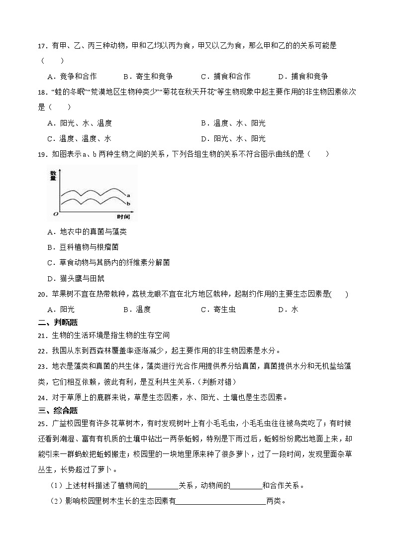 初生北师大版八年级下册23.1生物的生存依赖一定的环境 同步练习03