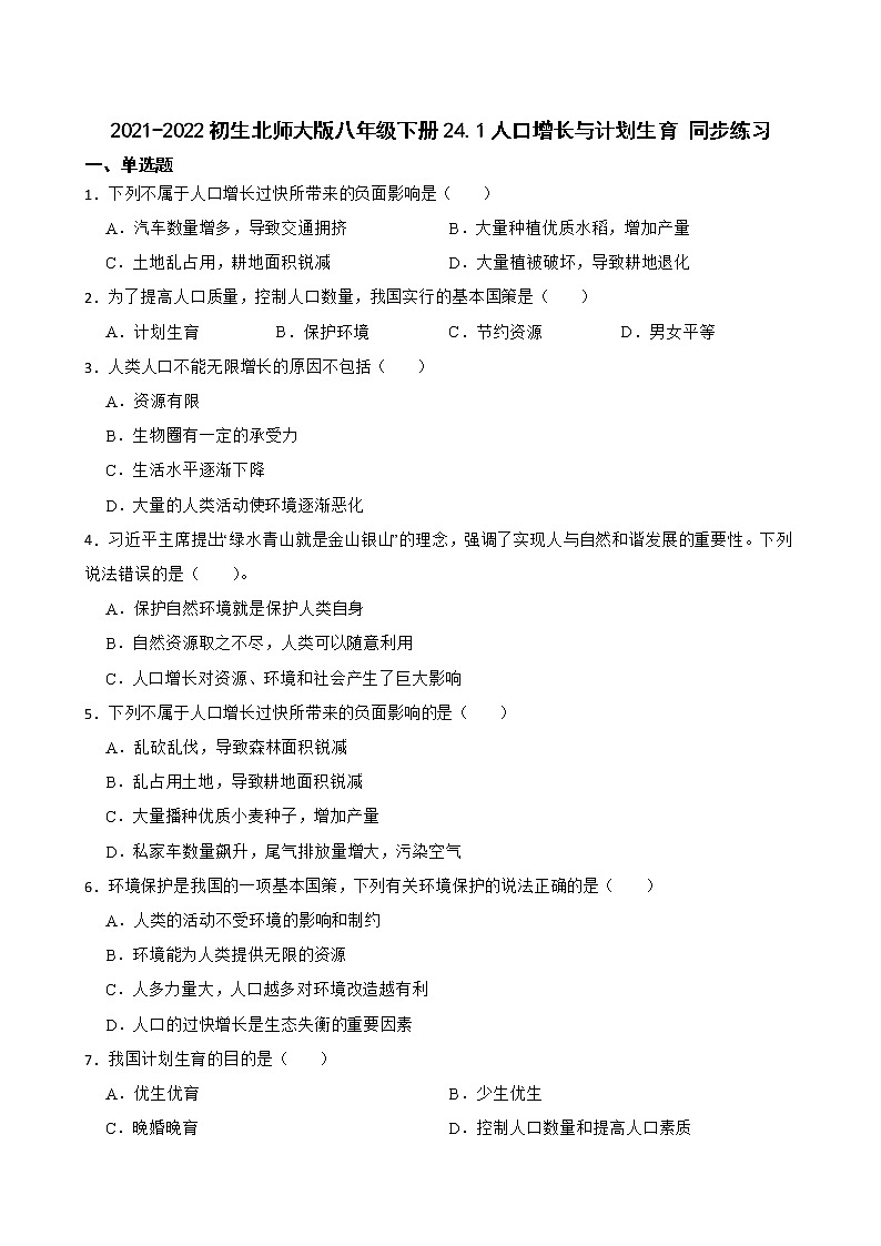 初生北师大版八年级下册24.1人口增长与计划生育 同步练习01