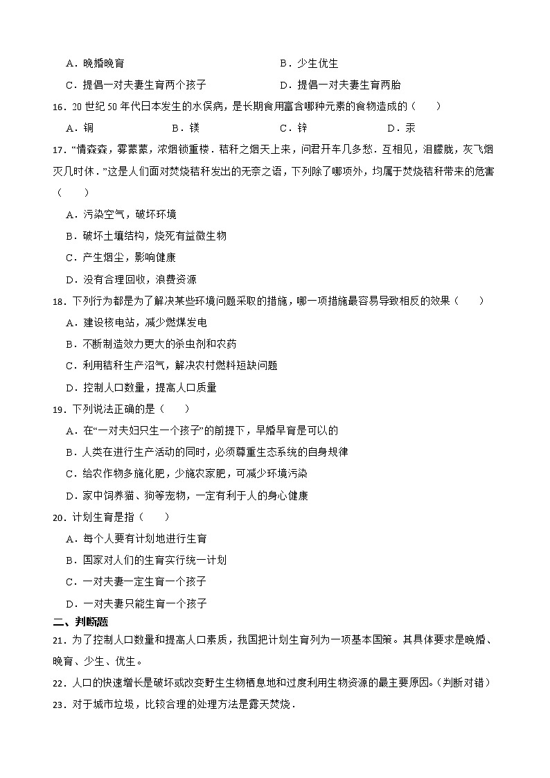 初生北师大版八年级下册24.1人口增长与计划生育 同步练习03