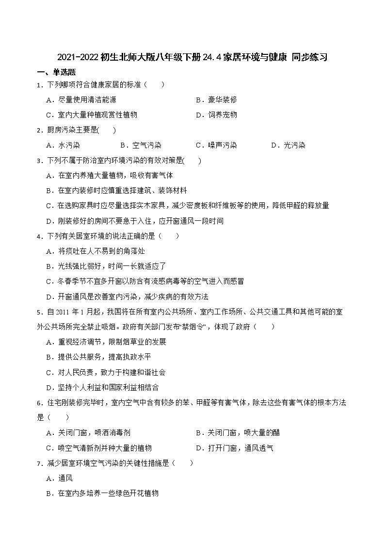 初生北师大版八年级下册24.4家居环境与健康 同步练习01