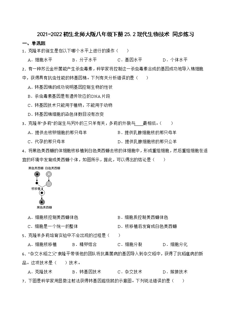 初生北师大版八年级下册25.2现代生物技术 同步练习01